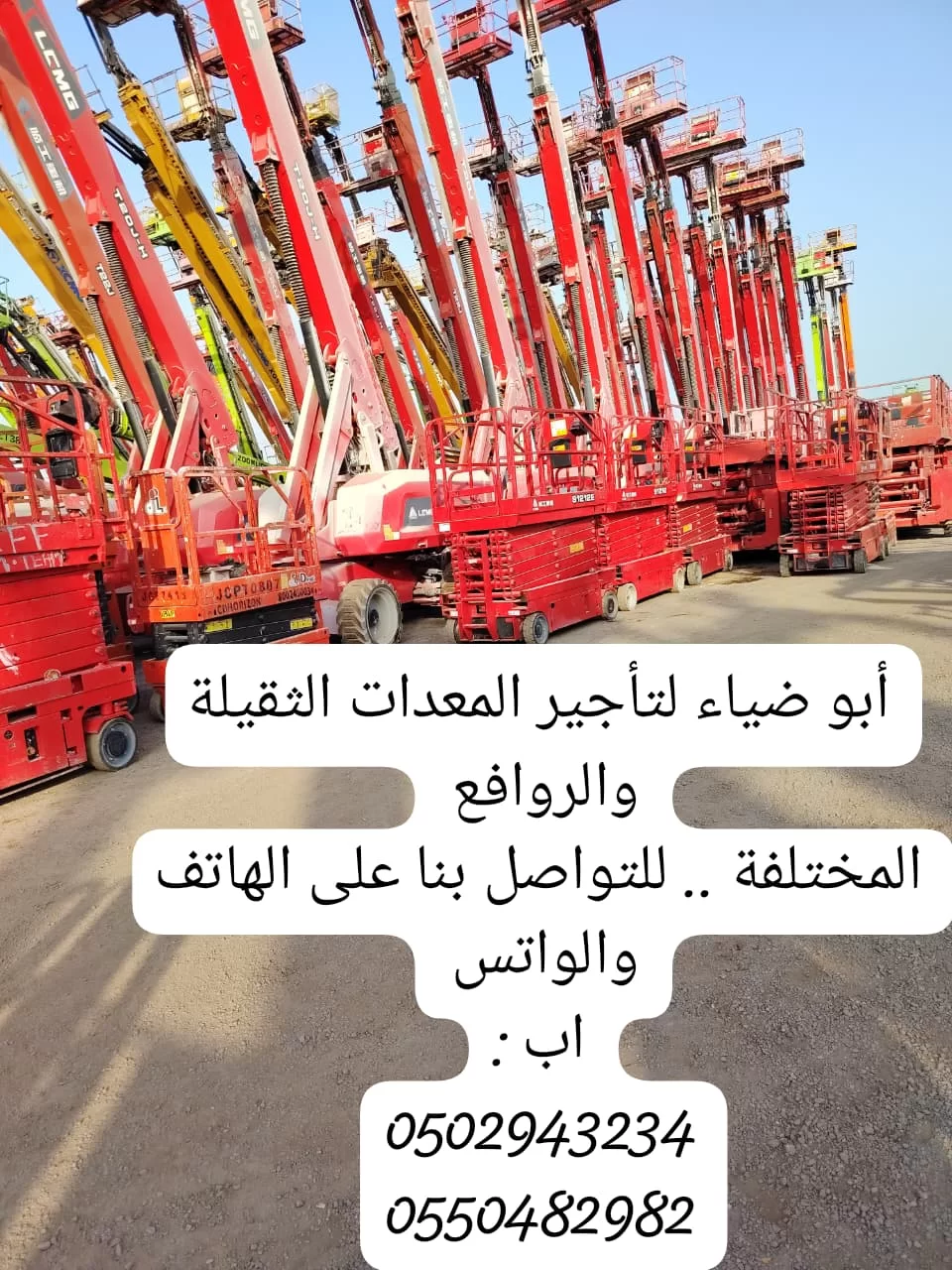 رافعات شوكيه وسيزرلفت ومانلفت وكرينات وببكات وتاور لايت ومولدات وشيولات واكسفيتر متوفرة للايجار